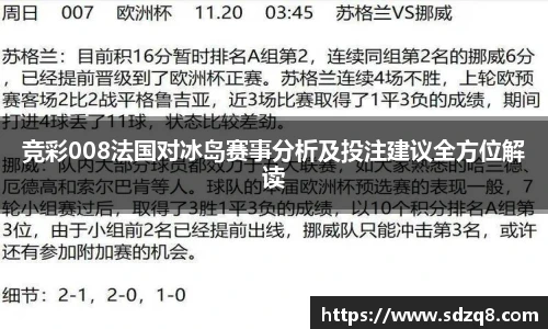竞彩008法国对冰岛赛事分析及投注建议全方位解读